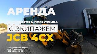 Аренда экскаватора-погрузчика JCB4CX, dorogi.by