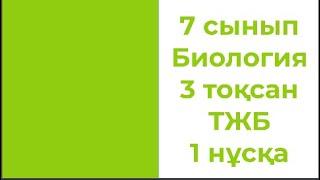 7 сынып Биология 3 тоқсан ТЖБ 1 нұсқа