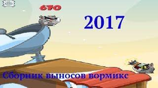 Сборник выносов вормикс #1 2017