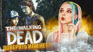 ДОВЕРЯТЬ или НЕТ?! ► The Walking Dead: ВТОРОЙ СЕЗОН - ПРОХОЖДЕНИЕ