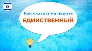 Глагол ДОВЕРЯТЬ в иврите · Как сказать ЕДИНСТВЕННЫЙ в иврите · Глаголы иврита