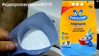 Відеоогляд із MOYO — Порошок для прання дитячих речей Вухастик 9кг