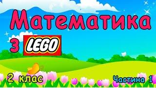 Математика з LEGO /// 2 клас