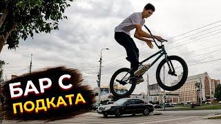 Научился BARSPIN с ПОДКАТА / GoPro BMX Street