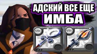 АДСКИЙ ПОСОХ ПОСЛЕ НЕРФА + БОЛЬШОЙ СВЯЩЕННЫЙ ПОСОХ ХЕЛГЕЙТЫ 2x2 ALBION ONLINE