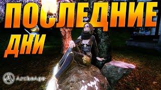 Последние дни марафона. Как успехи? Архейдж MMORPG