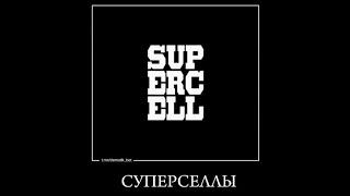 Supercell я призываю вас разблокировать brawl stars (мем)