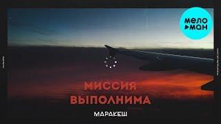 Маракеш -  Миссия выполнима (Single 2020)