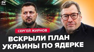 ЖИРНОВ: БОМБА от Зеленского! Украина ВОЗРОЖДАЕТ ядерку: Депутаты Госдумы ПРЯЧУТСЯ. Кадыров СБЕЖАЛ