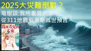 不只是漫畫！《我所看見的未來》：竜樹諒預知夢解讀分析，311地震神準預言，2025年大災難逼近？警醒未來的預言之書