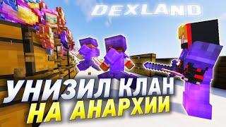 100 ЧАСОВ ЖЕСТОКОЙ МЕСТИ КЛАНУ НА АНАРХИИ DEXLAND | ДЕКСЛЕНД  АНАРХИЯ - МАЙНКРАФТ