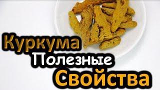 КУРКУМА 10 Полезные Свойства | Turmeric Benefits