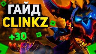 ЛУЧШИЙ ГАЙД НА КЛИНКЗА | GUIDE TO CLINKZ