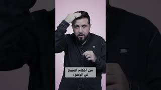 ‏من أحكام المسح في الوضوء #موعظة_لمدة_دقيقة ‎#شوية_فقه  ‎#السيد_علي_الخامنئي