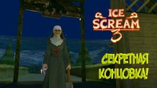 Ice Scream 3 - СЕКРЕТНАЯ КОНЦОВКА! ЗЛАЯ МОНАХИНЯ - МАТЬ МОРОЖЕНЩИКА РОДА!?