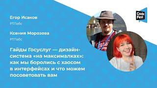 Егор Исаков, Ксения Морозова. Гайды Госуслуг — дизайн-система «на максималках»...