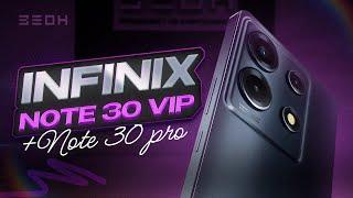 Infinix Note 30 Pro и Note 30 VIP: Какой выбрать?