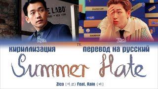 Zico (지코) – Summer Hate (Feat. Rain (비)) [ПЕРЕВОД НА РУССКИЙ/КИРИЛЛИЗАЦИЯ Color Coded Lyrics]