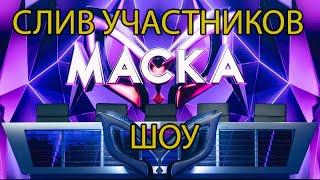 Имена участников шоу «Маска» 2 сезона слили в Сеть