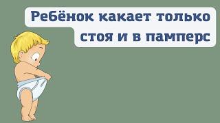 Ребёнок Какает только стоя и в памперс | 3 года 4 мес. | ссылки в описании