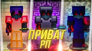 ТОП ПРИВАТНЫХ РП ДЛЯ ПВП 1.12.2! I ФПС БУСТ!