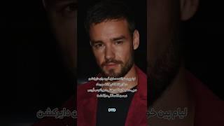 لیام پین خواننده سابق گروه وان دایرکشن درگذشت #لیام_پین #خبر #liampayne #onedirection #ادیت