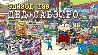 Масяня. Эпизод 139. Дед Сабзиро