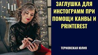 Заглушка  в инстограмм при помощи канвы и Pinterest