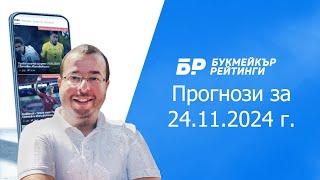 Футболни прогнози и права колонка за 24.11.2024 г. на Стефан Ралчев