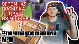 #почтадоставила №6 | Посылка от друга из Москвы!