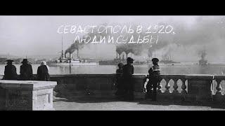 Документальный фильм «Севастополь в 1920. Люди и судьбы»