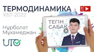 Физика / Онлайн ТЕГІН сабақ №1 / ҰБТ - ТЕРМОДИНАМИКА