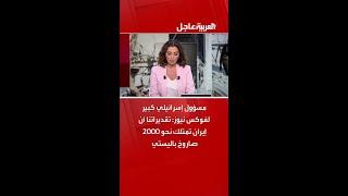 مسؤول إسرائيلي كبير لفوكس نيوز: تقديراتنا أن إيران تمتلك نحو 2000 صاروخ باليستي