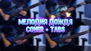 ЧёЗаУродыНаСцене - Мелодия Дождя | Cover + Tabs