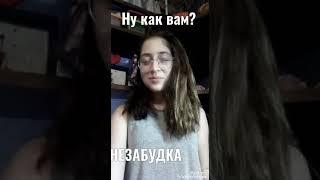 Незаудка-кавер