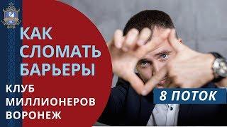 Что дает Клуб Миллионеров Воронеж | Отзывы участников 8 потока | Александр Кретов коуч