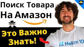 3 Менее Известные Фишки Для Поиска И Выбора Товара На Амазон