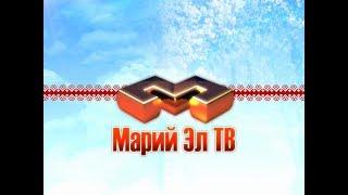 Выпуск «Марий Эл ТВ» от 13.11.2017г.