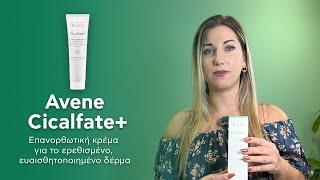 Avene Cicalfate+ | Επανορθωτική Προστατευτική Κρέμα