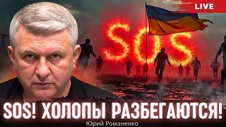 SOS! Холопы разбегаются! Трамп предложил европейцам войти в Украину. Юрий Романенко