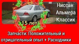 Ниссан Альмера Классик: Запчасти  Положительный и отрицательный опыт + Расходники