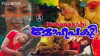 Mohapakshi  Malayalam Romantic  Full Movie |  Sajini  |  Sharmily