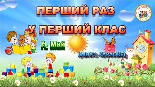 ПЕРШИЙ РАЗ У ПЕРШИЙ КЛАС (МІНУС КАРАОКЕ)