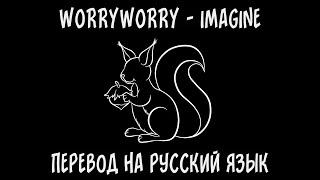 WORRYWORRY — imagine [перевод на русский язык]