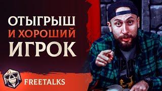 Отыгрыш и Хороший Игрок | FreeTalks