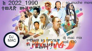 dj mac new non stop ያቀራርባል 120 አዲስ እና ቆየት ያሉ ሙዚቃዎች ስብስብ ተሰምተዉ የማይጠገቡና ዘና የሚያረጉ