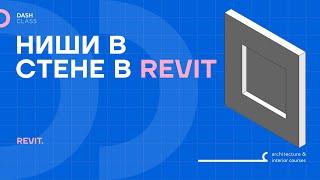 КАК СДЕЛАТЬ СТЕНУ С НИШЕЙ В REVIT