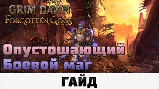 Grim Dawn - Опустошающий Боевой маг | Гайд