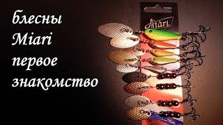 Блесны Miari.  Первое знакомство