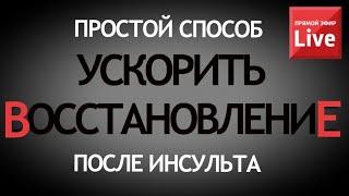 ПРОСТОЙ СПОСОБ БЫСТРЕЕ ВОССТАНОВИТЬСЯ ПОСЛЕ ИНСУЛЬТА